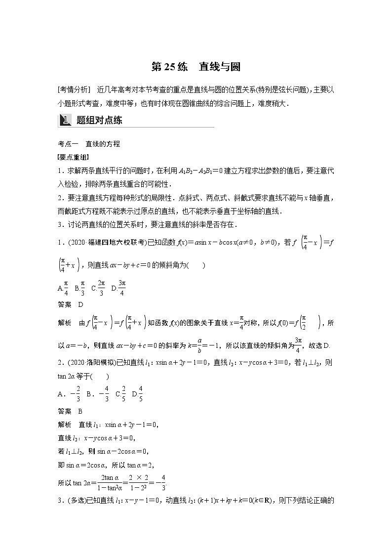 2022年高考三轮复习之回归基础练第25练　直线与圆01