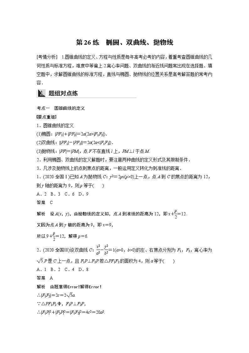 2022年高考三轮复习之回归基础练第26练　椭圆、双曲线、抛物线第1页