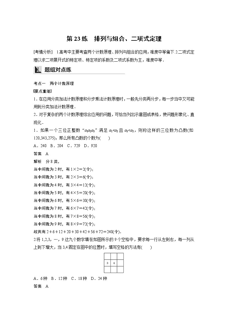 2022年高考三轮复习之回归基础练第23练　排列与组合、二项式定理01