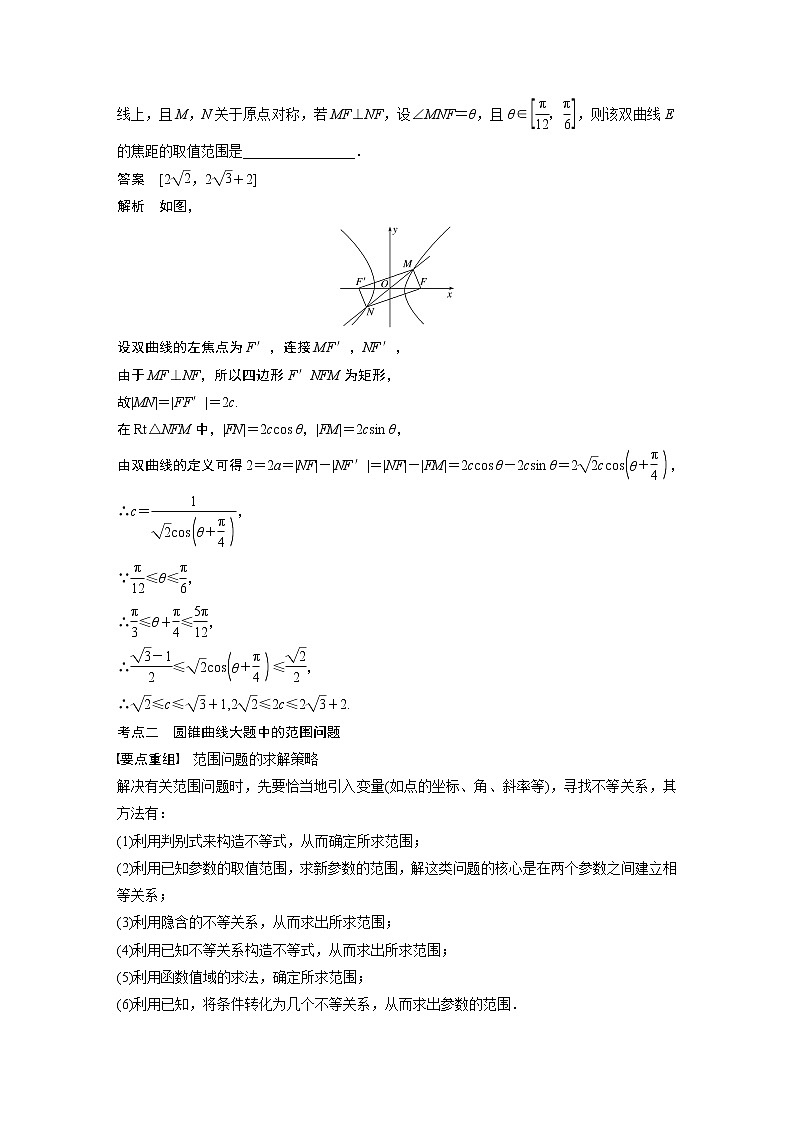 2022年高考三轮复习之回归基础练第28练　圆锥曲线中的范围、最值问题03