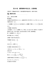 2022年高考三轮复习之回归基础练第29练　圆锥曲线中的定点、定值问题