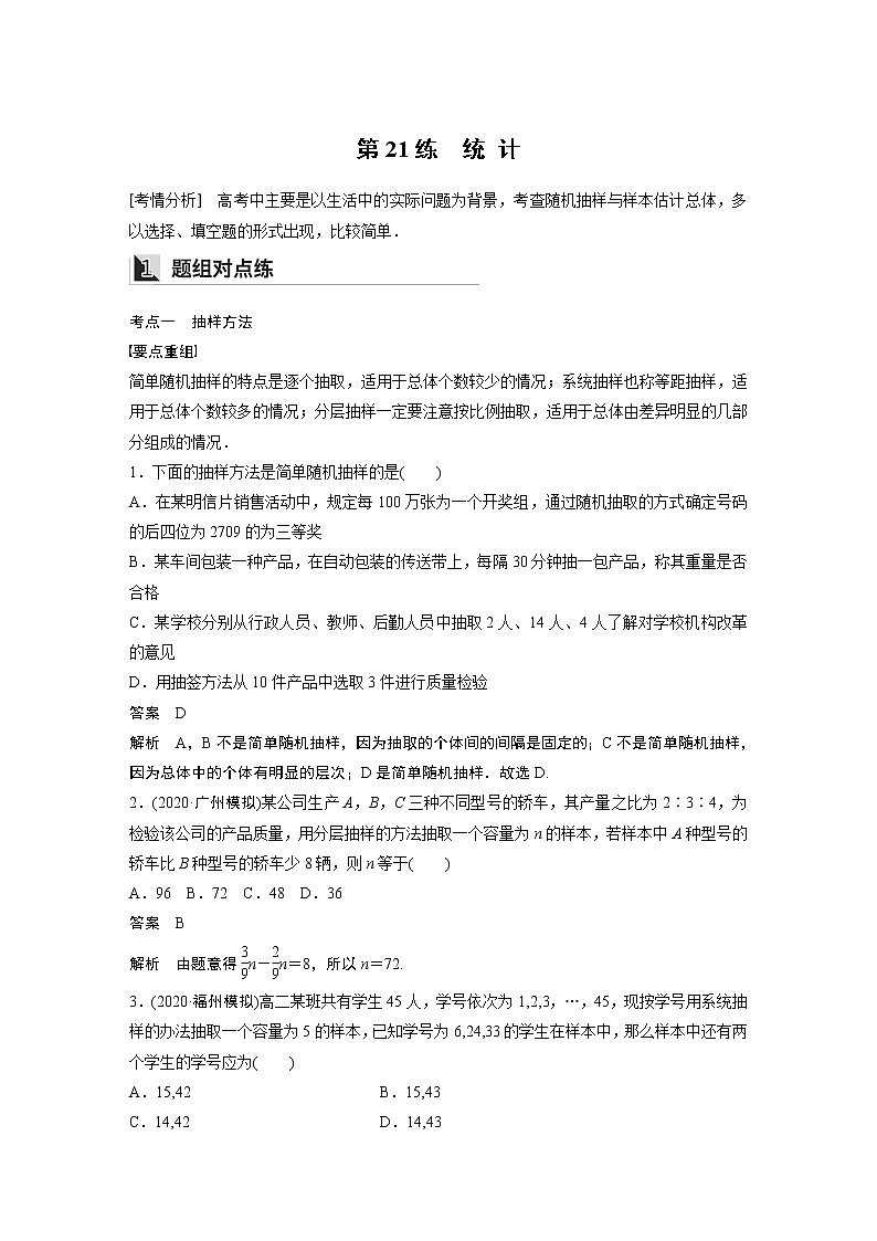 2022年高考三轮复习之回归基础练第21练　统 计第1页