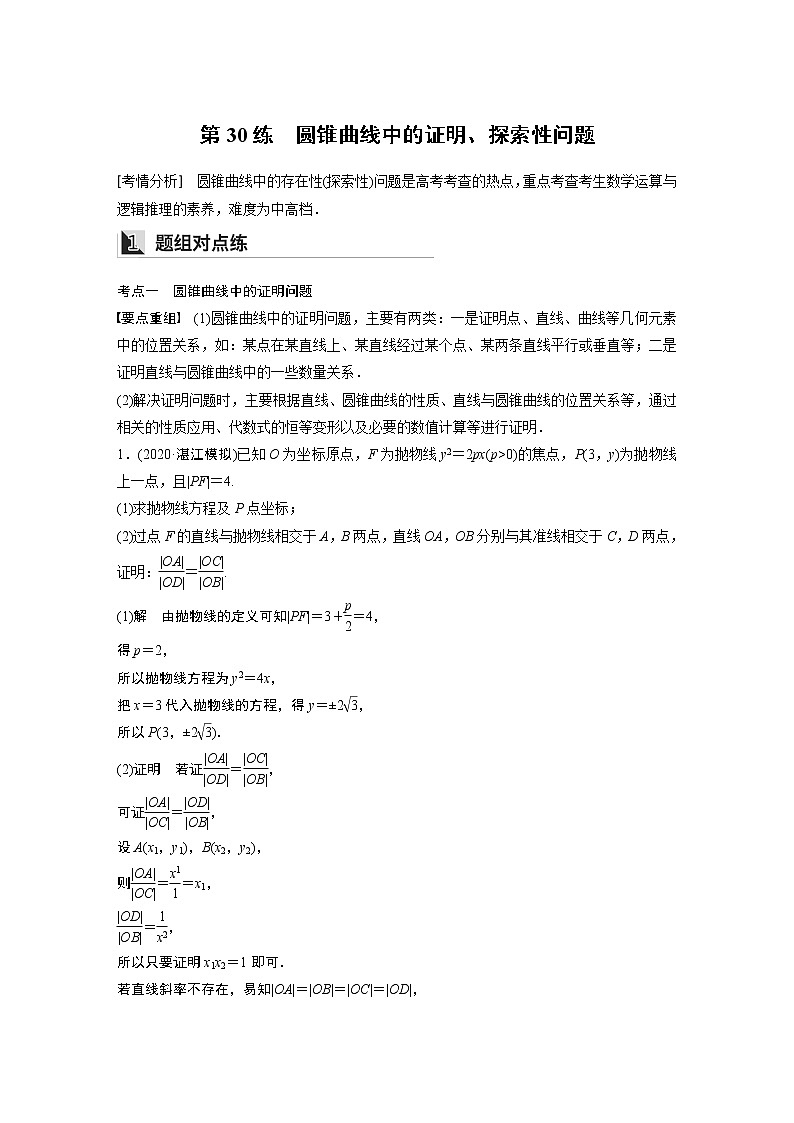 2022年高考三轮复习之回归基础练第30练　圆锥曲线中的证明、探索性问题01