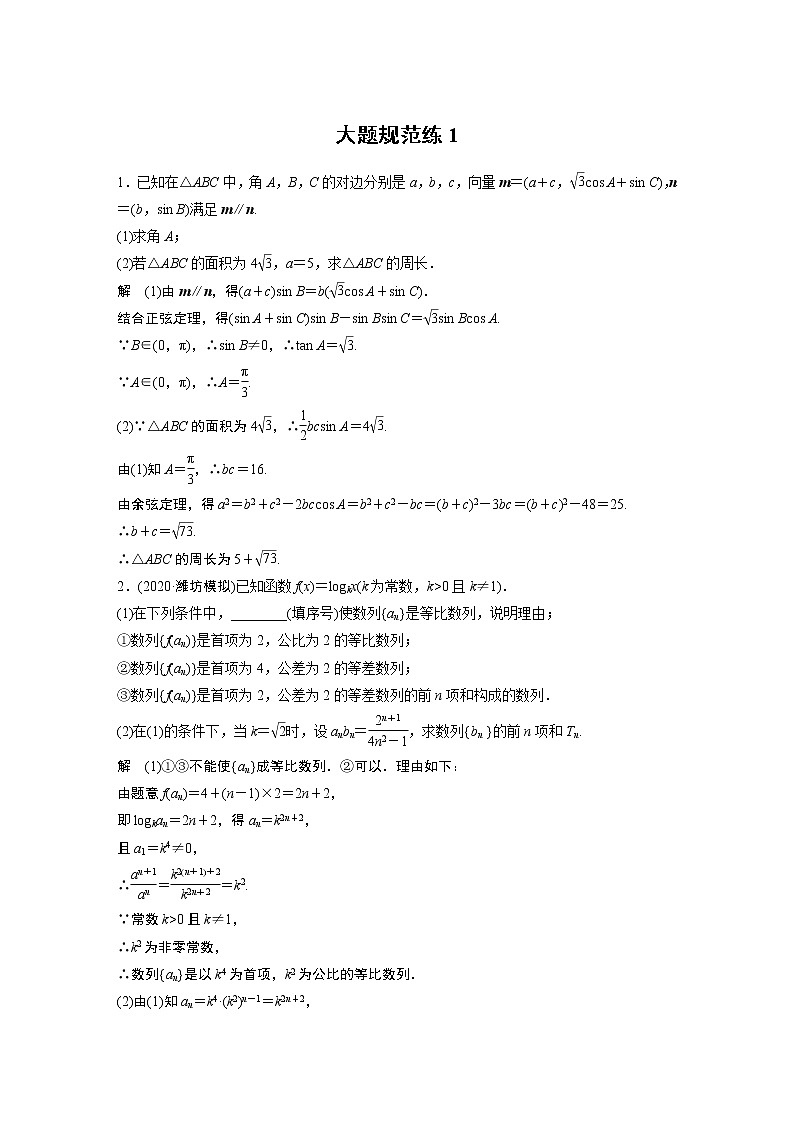 2022年高考三轮复习之大题规范练1第1页