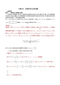2022高考数学一轮复习专题28 函数的零点的问题（解析卷）