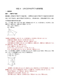 2022高考数学一轮复习专题20 立体几何中的平行与垂直问题（解析卷）