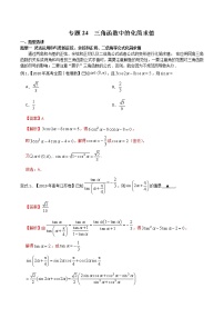 2022高考数学一轮复习专题24 三角函数中的化简求值（解析卷）