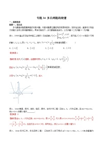 2022高考数学一轮复习专题34 多元问题的处理（解析卷）