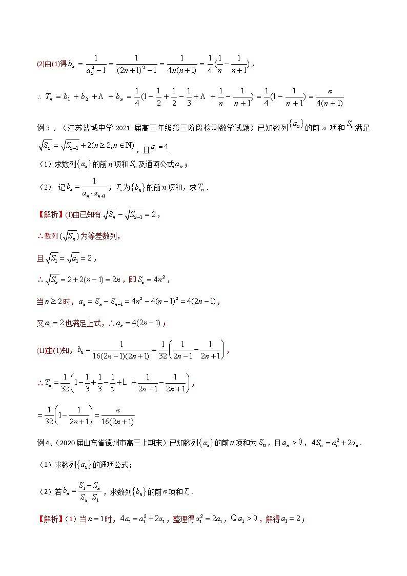2022高考数学一轮复习专题36 运用裂项相消法求和（解析卷）03