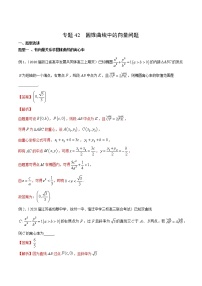 2022高考数学一轮复习专题42 圆锥曲线中的向量问题（解析卷）