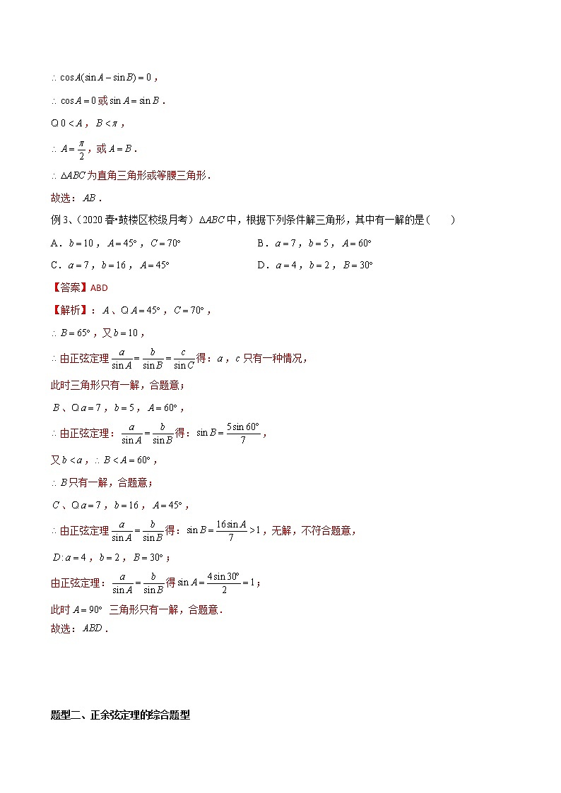 2022高考数学一轮复习专题48 解三角形（多选题部分）（解析卷）第2页