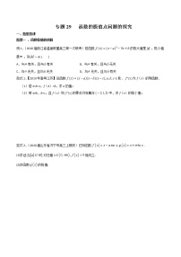 2022高考数学一轮复习专题29 函数的极值点问题的探究（原卷）