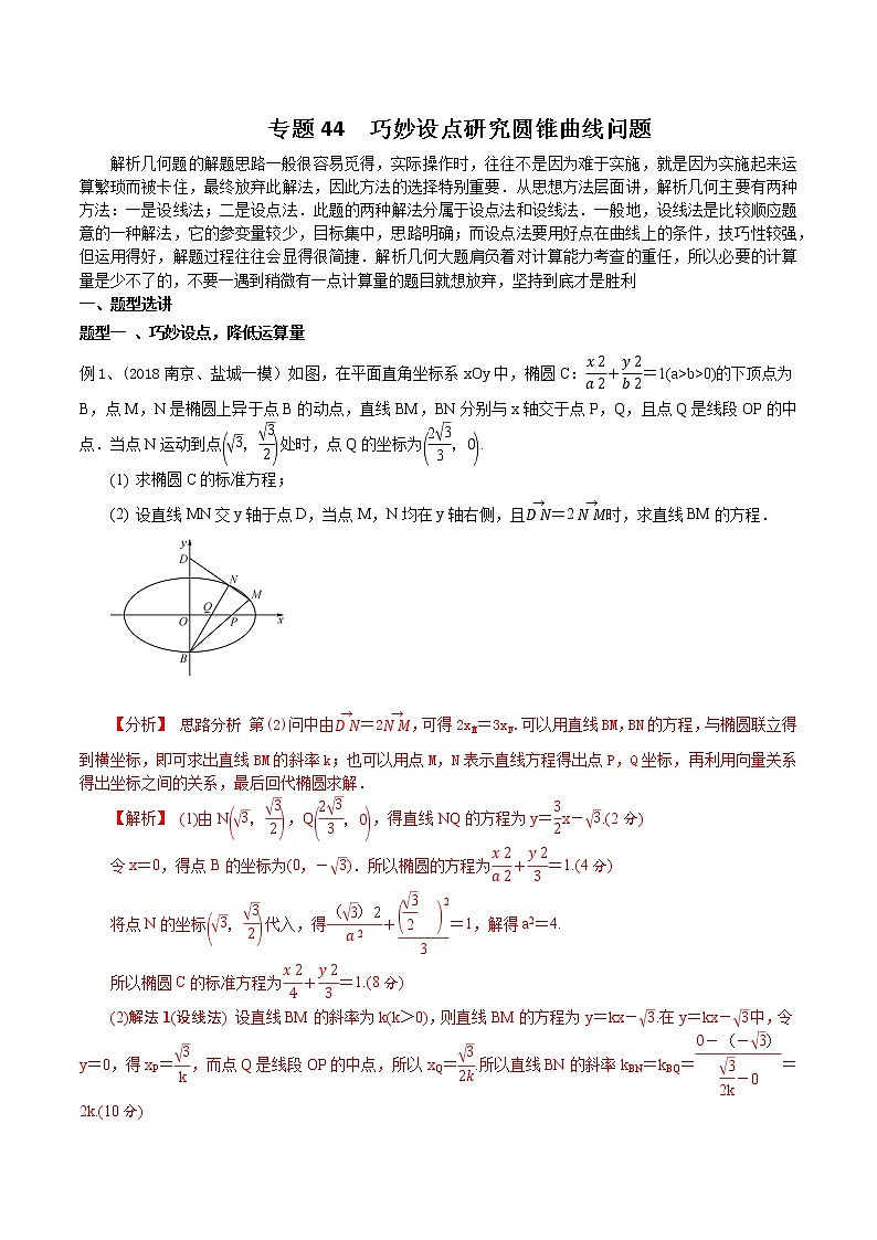 2022高考数学一轮复习专题44 巧妙设点研究圆锥曲线问题（解析卷）第1页