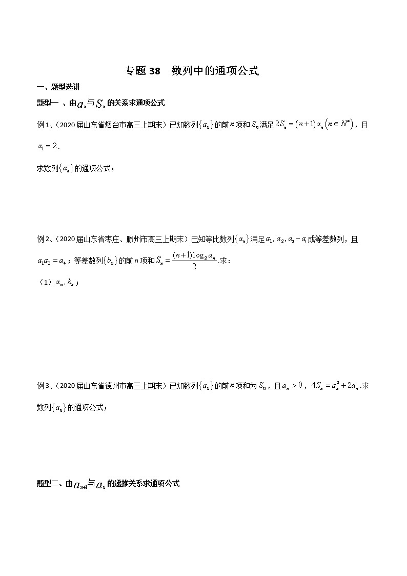2022高考数学一轮复习专题38 数列中的通项公式（原卷）01