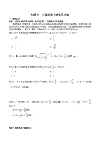 2022高考数学一轮复习专题24 三角函数中的化简求值（原卷）