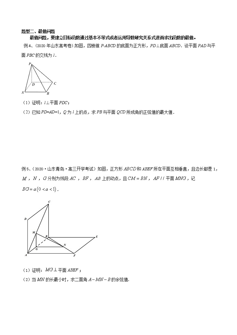 2022高考数学一轮复习专题22 利用空间向量研究探索性与最值问题（原卷）第3页