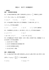 2022高考数学一轮复习专题49 数列（多选题部分）（原卷）