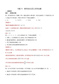 2022高考数学一轮复习专题54 排列组合以及二项式定理（解析卷）