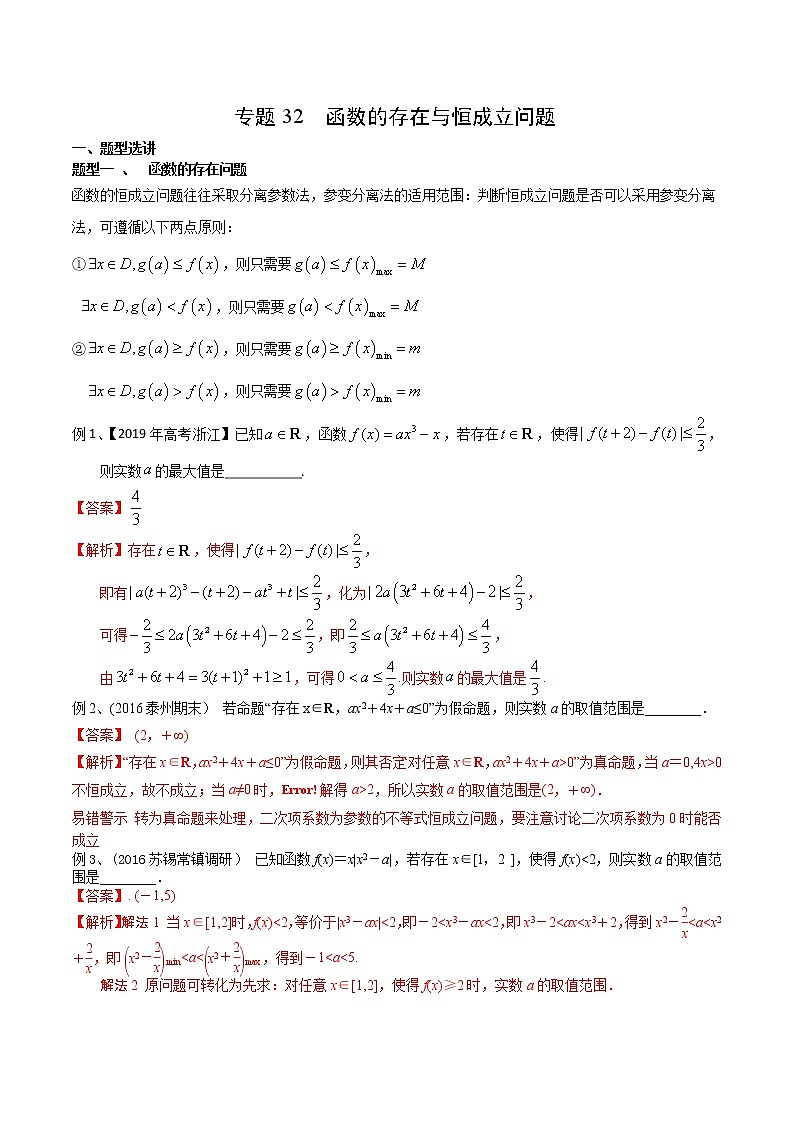 2022高考数学一轮复习专题32 函数的存在与恒成立问题（解析卷）第1页