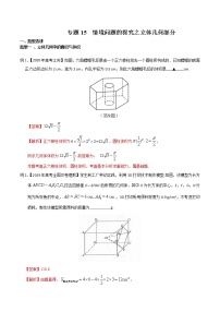 2022高考数学一轮复习专题15 情境问题的探究之立体几何部分（解析卷）