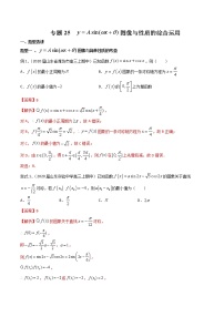 2022高考数学一轮复习专题25 y=Asin(wx+θ) 图像与性质的综合运用（解析卷）
