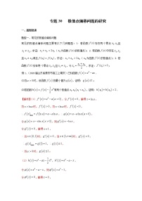 2022高考数学一轮复习专题30 极值点偏移问题的研究（解析卷）