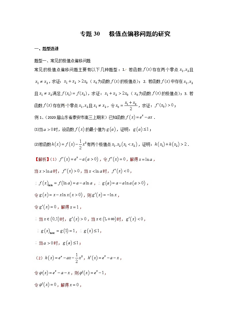 2022高考数学一轮复习专题30 极值点偏移问题的研究（解析卷）第1页