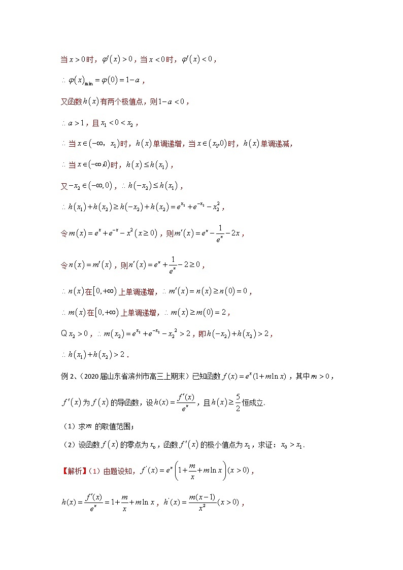 2022高考数学一轮复习专题30 极值点偏移问题的研究（解析卷）第2页
