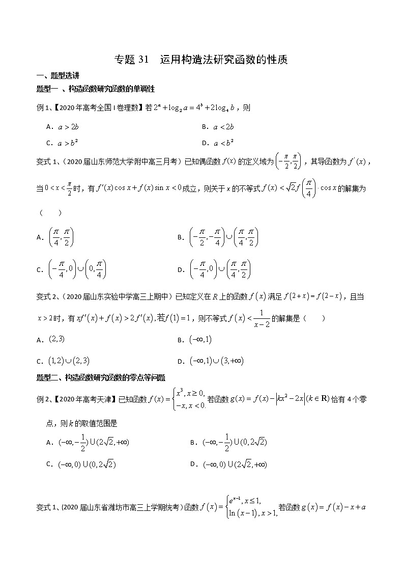 2022高考数学一轮复习专题31 运用构造法研究函数的性质（原卷）第1页