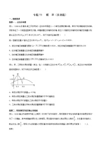 2022高考数学一轮复习专题53 概率（多选题）（原卷）