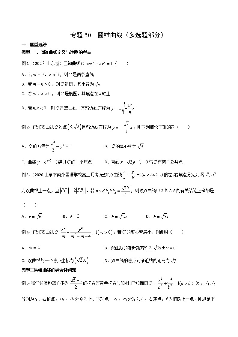 2022高考数学一轮复习专题50 圆锥曲线（多选题部分）（原卷）第1页