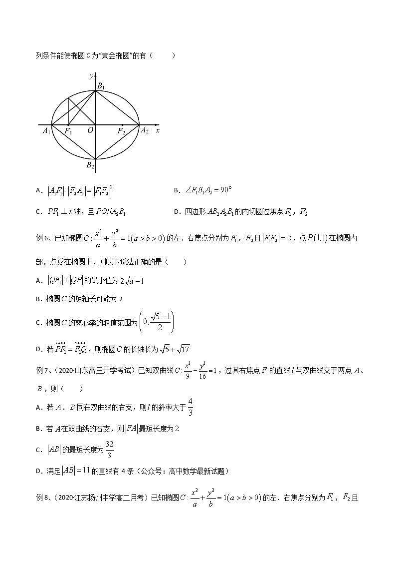 2022高考数学一轮复习专题50 圆锥曲线（多选题部分）（原卷）第2页