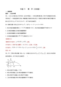 2022高考数学一轮复习专题53 概率（多选题）（解析卷）