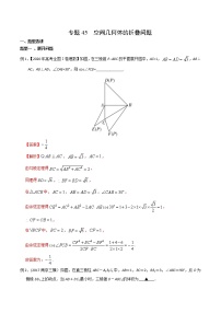 2022高考数学一轮复习专题45 空间几何体的折叠问题（解析卷）