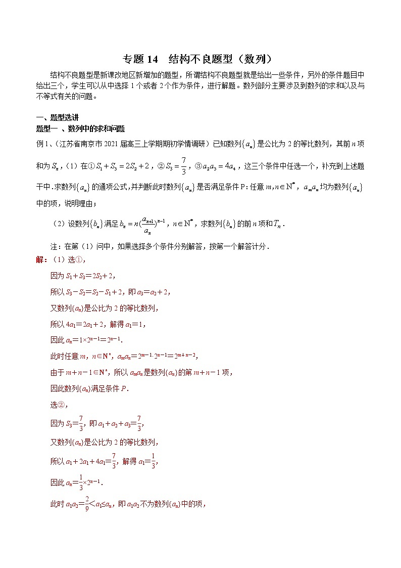 2022高考数学一轮复习专题14 结构不良题型（数列）（解析卷）第1页
