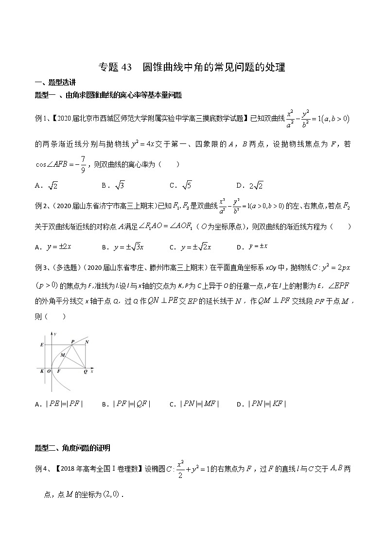 2022高考数学一轮复习专题43 圆锥曲线中角的常见问题的处理（原卷）第1页