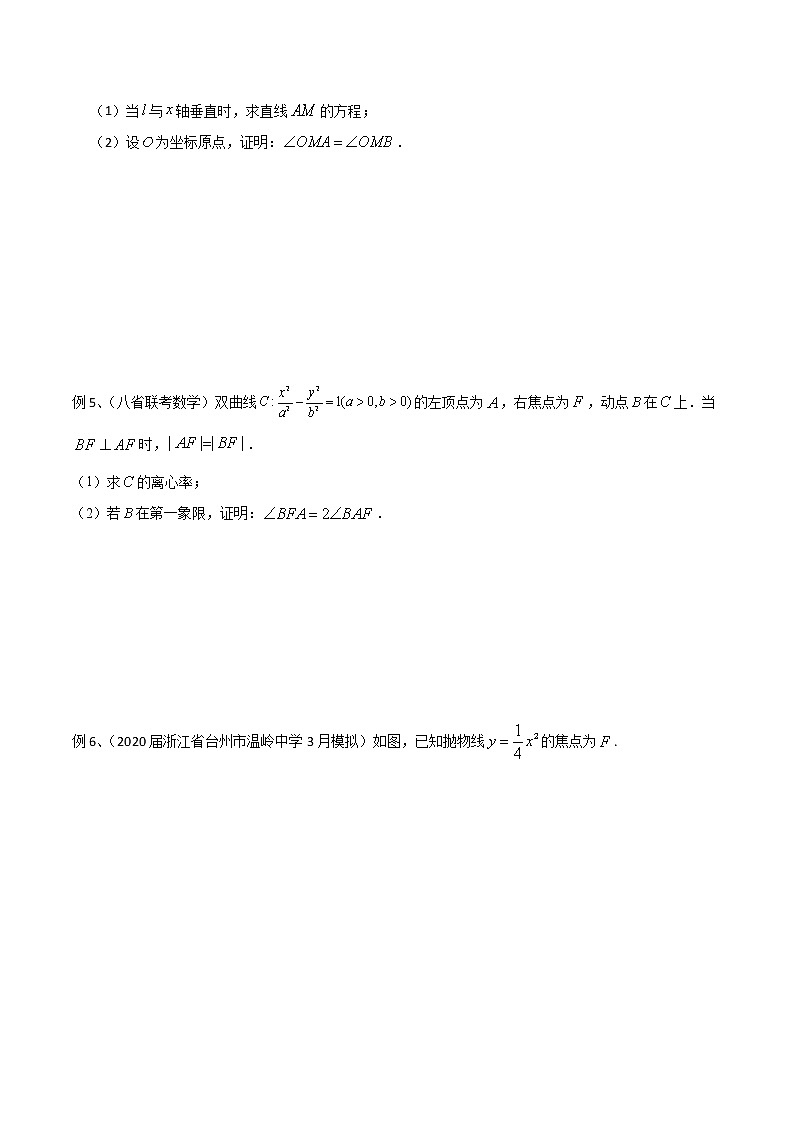2022高考数学一轮复习专题43 圆锥曲线中角的常见问题的处理（原卷）第2页