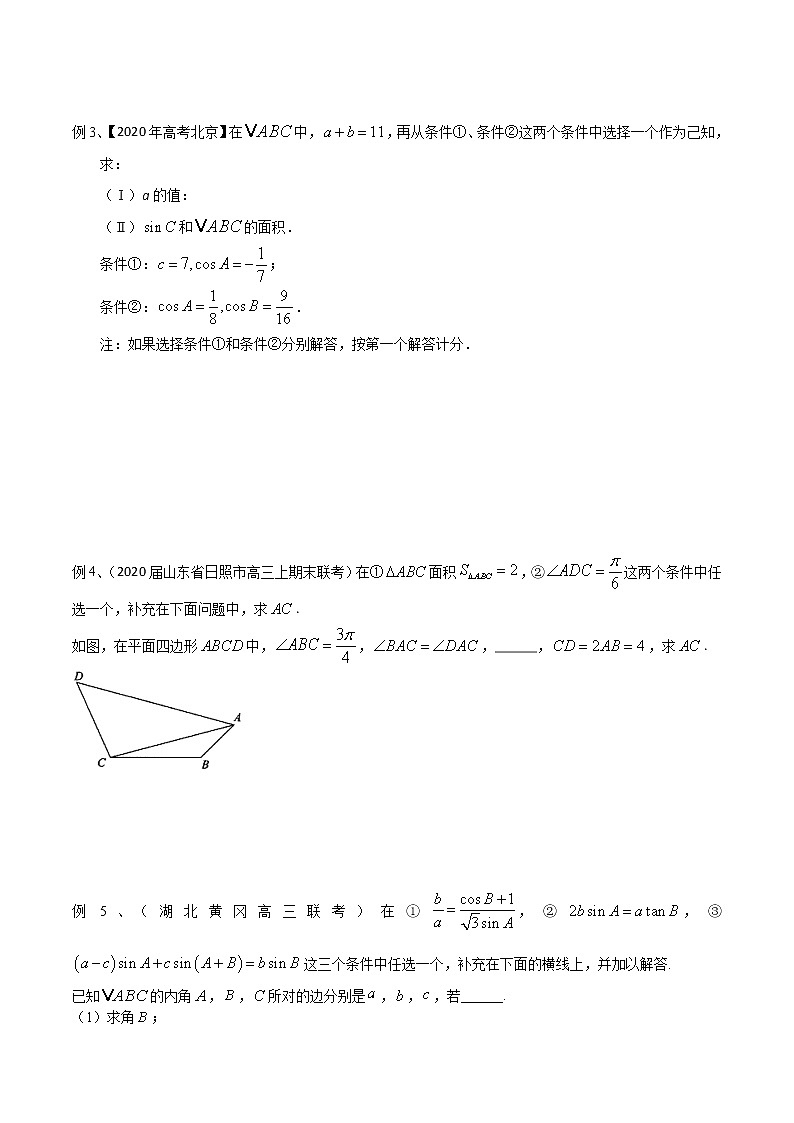 2022高考数学一轮复习专题13 结构不良题（三角函数与解三角形）（原卷）第2页