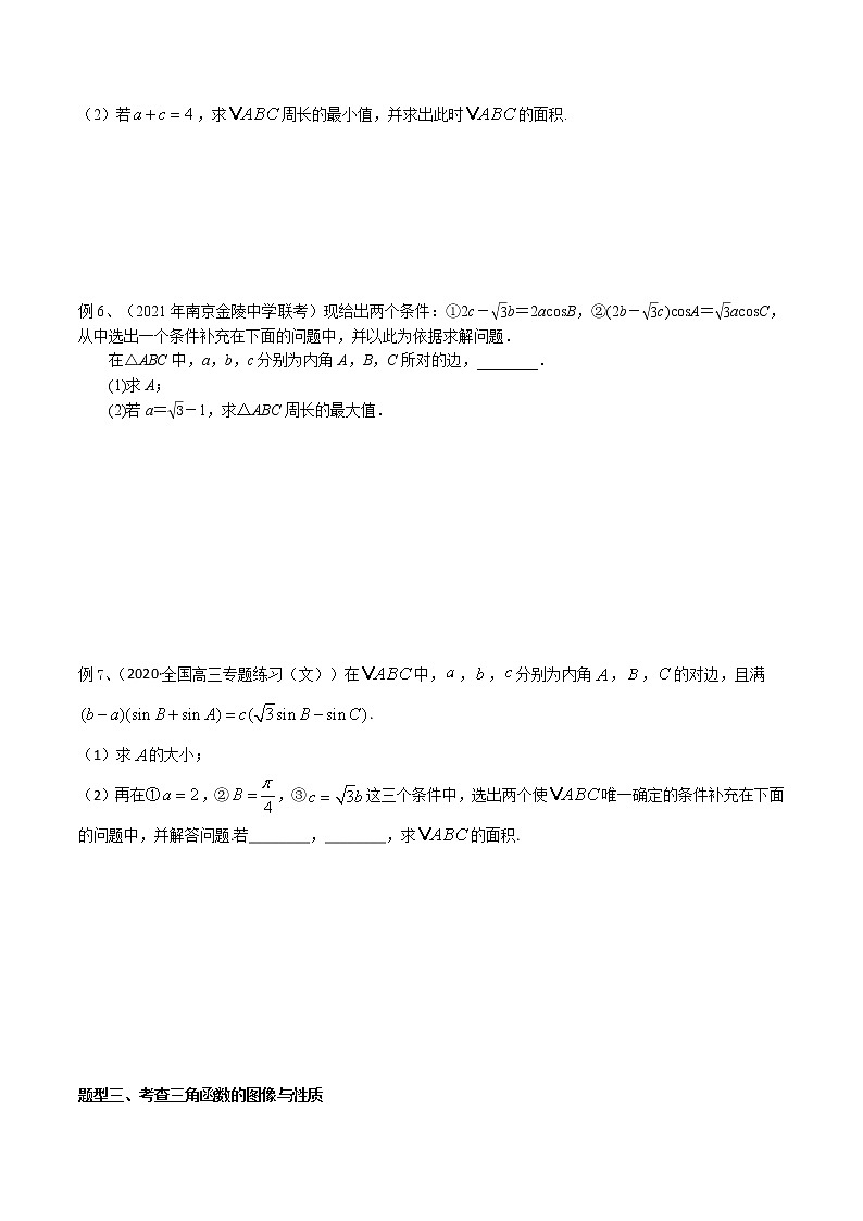 2022高考数学一轮复习专题13 结构不良题（三角函数与解三角形）（原卷）第3页