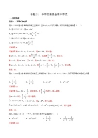 2022高考数学一轮复习专题51 不等关系及基本不等式（解析卷）