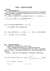 2022高考数学一轮复习专题28 函数的零点的问题（原卷）