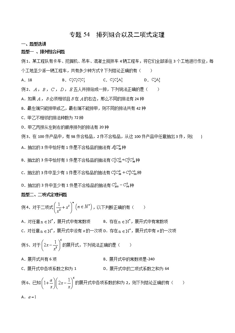 2022高考数学一轮复习专题54 排列组合以及二项式定理（原卷）第1页