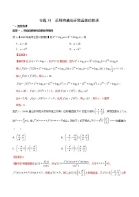 2022高考数学一轮复习专题31 运用构造法研究函数的性质（解析卷）