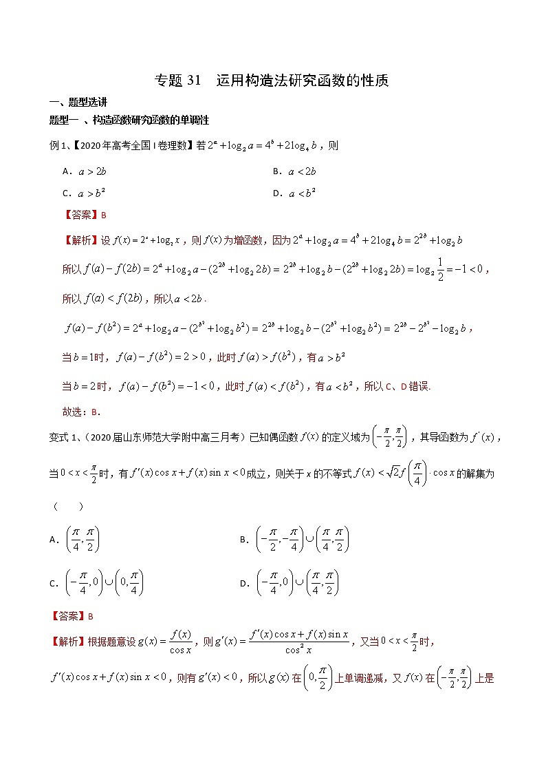 2022高考数学一轮复习专题31 运用构造法研究函数的性质（解析卷）第1页