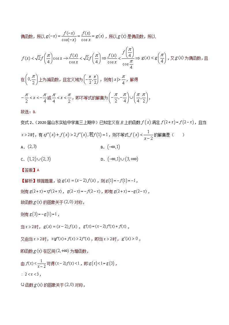 2022高考数学一轮复习专题31 运用构造法研究函数的性质（解析卷）第2页