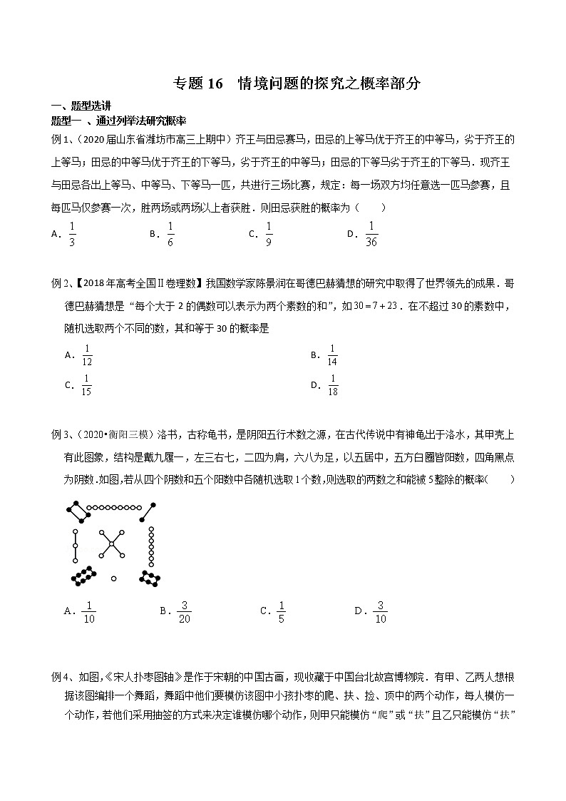 2022高考数学一轮复习专题16 情境问题的探究之概率部分（原卷）第1页