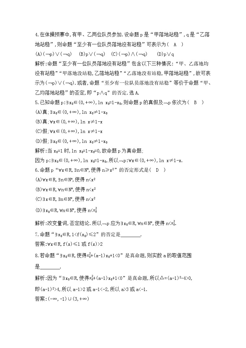 高考数学(理数)一轮复习练习题：1.3《简单的逻辑联结词、全称量词与存在量词》（教师版）第2页