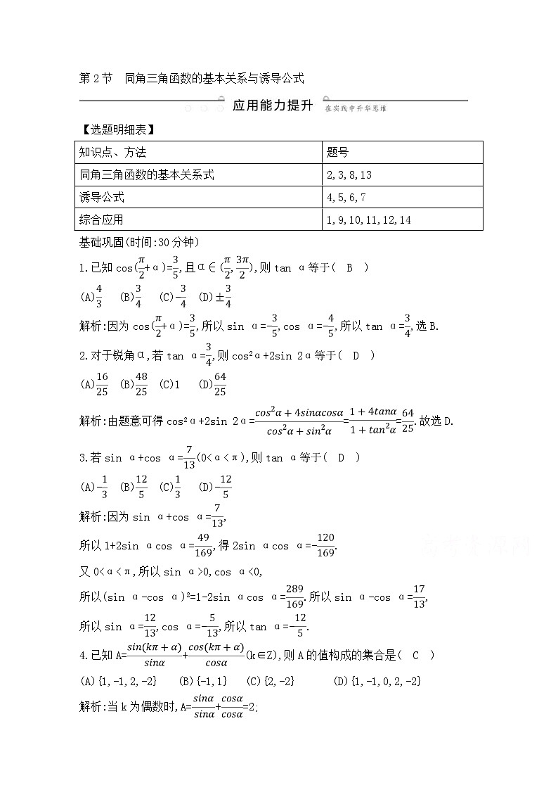 高考数学(理数)一轮复习练习题：3.2《同角三角函数的基本关系与诱导公式》（教师版）第1页