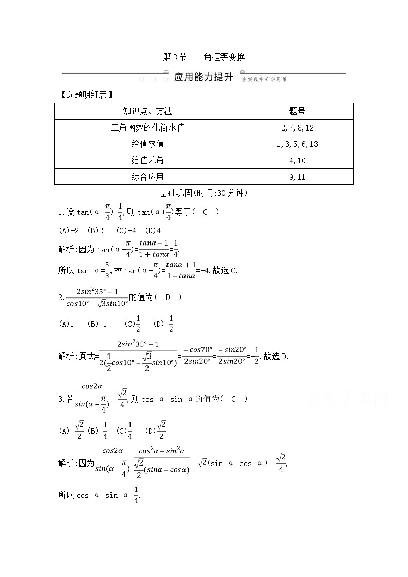 高考数学(理数)一轮复习练习题：3.3《三角恒等变换》（教师版）第1页