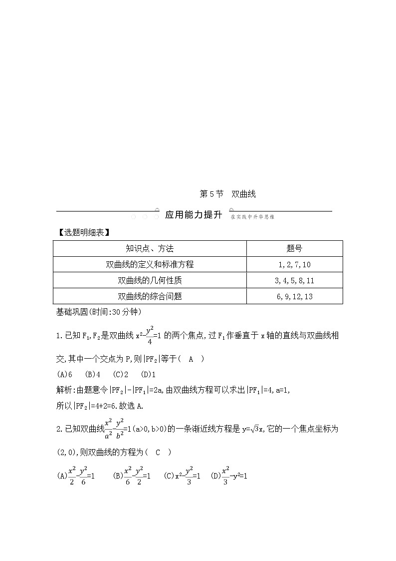 高考数学(理数)一轮复习练习题：8.5《双曲线》（教师版）01